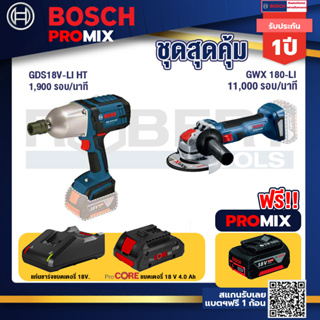 Bosch Promix GDS 18V-LI HT บล็อคไร้สาย 18V. แกน 4 หุน+เครื่องเจียระไรมุมไร้สาย GWX 180-LI+แบตProCore 18V 4.0Ah