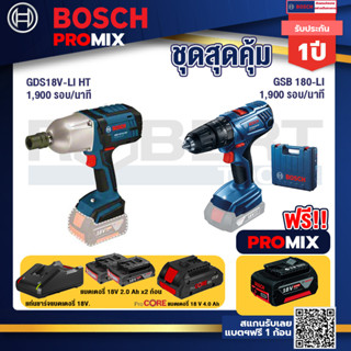 Bosch Promix  GDS 18V-LI HT บล็อคไร้สาย 18V+GSB 180-LI สว่าน 18V  แบต 2 Ah x2Pc + แท่นชาร์จ+แบตProCore 18V 4.0Ah