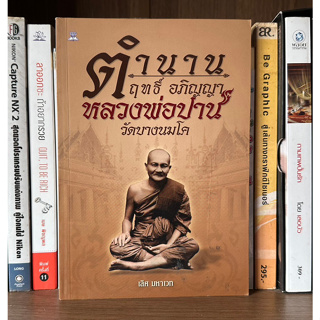 หนังสือมือสอง ตำนาน ฤทธิ์ อภิญญา หลวงพ่อปาน วัดบางนมโค ผู้เขียน เลิศ มหาเวท