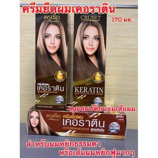 ครูเซท ครีมยืดผมถาวร (สูตรเคราติน) Cruset Hair Straightener Cream (Keratin) 170ml.