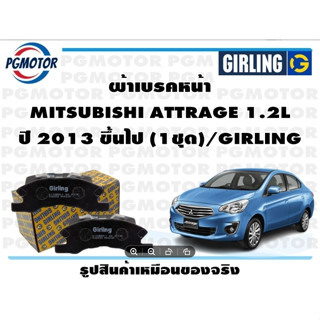 ผ้าเบรคหน้า MITSUBISHI ATTRAGE 1.2L ปี 2013 ขึ้นไป (1ชุด)/GIRLING