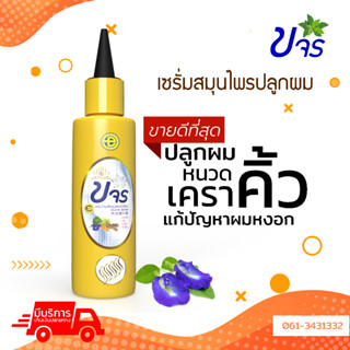 ของแท้พร้อมส่ง (ล็อตใหม่) !! เซรั่มขจร ปลูกผมพร้อมของแถม!!!