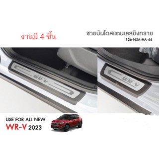 ชายบันไดสแตนเลส WRV 2023