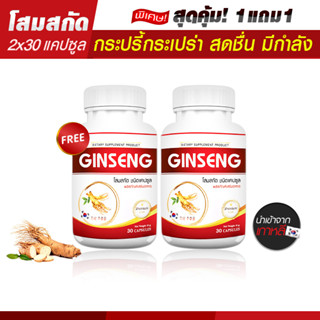 โสมเกาหลีสกัด Ginseng Capsule เสริมภูมิต้านทาน ลดเหนื่อยล้า อ่อนเพลีย โปรพิเศษซื้อ 1 แถม 1