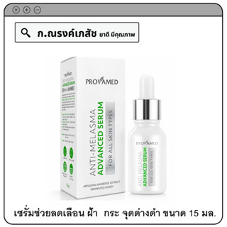 PROVAMED ANTI MELASMA ADVANCED SERUM เซรั่มช่วยลดเลือน ฝ้า  กระ จุดด่างดำ 15 มล.