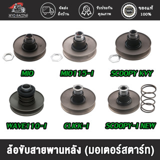 ชุดล้อขับสายพานหลังWAVE110I-ATชุดขับสายพานหลัง(ชุดเล็ก) รุ่นW110I-AT,CLICK-I,MIO,FINO115-I,SCOOPY,SCOOPY-I NEW