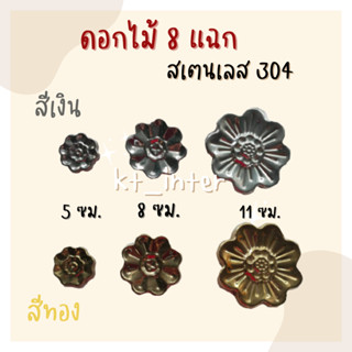 ดอกไม้ 8 แฉก สีเงิน / สีทอง เล็ก กลาง ใหญ่ สเตนเลส 304