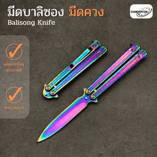 Everdayitems 0010100030 Balisong knife มีดบาลิซอง ใบคม