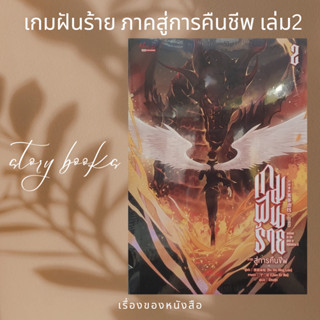 เกมฝันร้าย ภาคสู่การคืนชีพ เล่ม 2  ผู้เขียน: Bo Mu Bing Lun