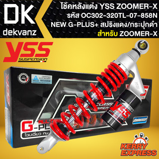 โช๊คหลัง โช๊คแต่ง YSS ZOOMER-X รุ่น NEW G-PLUS+ สูง 320 mm. รหัส OK302-320T-10-858 (สปริงแดง/กระปุกดำ)