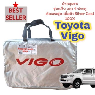 ผ้าคลุมรถยนต์ Toyota Vigo ตัดตรงรุ่น รุ่นแค็ป และ รุ่น 4 ประตูเนื้อผ้าซิลเวอร์โค้ท มีสินค้าพร้อมส่ง