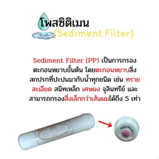 ไส้กรองโพสซิติเม้น Pett (Sediment Filter)