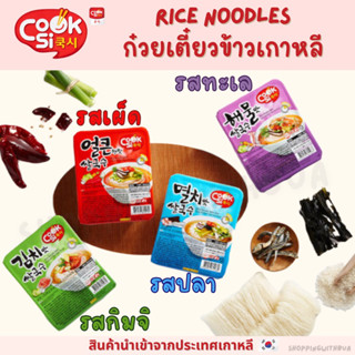 มาม่าเกาหลี ก๋วยเตี๋ยวข้าวเกาหลี cook si rice noodle อร่อยมากๆ