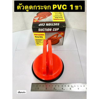 ตัวดูดกระจก ที่ดูดกระจก ดูดกระจก Suction Cup ตัวดูดกระจกพลาสติก1ขา