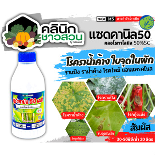 🥬 แซดคานิล 50เอสซี (คลอโรทาโลนิล) บรรจุ 1ลิตร ป้องกันกำจัดโรคราน้ำค้างในคะน้าที่มีสาเหตุจากเชื้อรา โรคกาบใบแห้ง