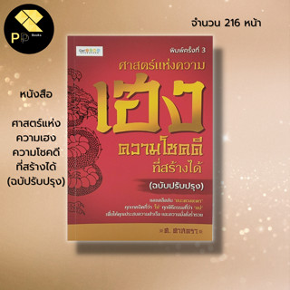 หนังสือ ศาสตร์แห่งความเฮง ความโชคดี ที่สร้างได้ (ฉบับปรับปรุง) : โหราศาสตร์ สายมู เสริมดวง ดูดวง ลัคนา พยากรณ์ดวงชะตา