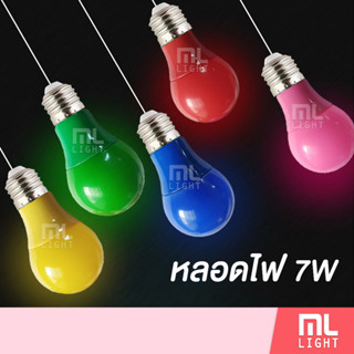 MLLIGHT หลอดไฟ LED 7W ขั้ว E27 หลอดบับ สีแดง สีเขียว สีเหลือง สีน้ำเงิน สีชมพู LED BULB COLOR หลอดปิงปอง 7วัตต์