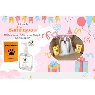 Doggydolly  ซิลกี้ บำรุงขนสุนัข บำรุงขนหมา บำรุงขนแมว หอมไม่เหนียวอย่างดี แฟชั่นหมา แฟชั่นแมว