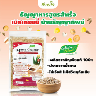 นิวทรีเมท เมิสเกรนนี่ ธัญพืชรวมอบสูตรสำเร็จ 90 กรัม Murse Grainny