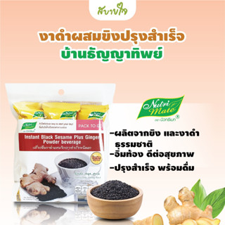 Nutri Mate เครื่องดื่มงาดำผสมขิงปรุงสำเร็จชนิดผง 75 กรัม (นิวทรีเมท)