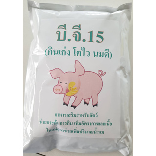 บี.จี.15 อาหารเสริมสำหรับสัตว์ (1กิโลกรัม)