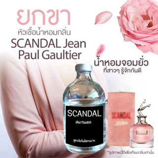 หัวเชื้อน้ำหอม น้ำหอมกลิ่นเทียบเคาน์เตอร์แบรนด์ หัวเชื้อน้ำหอมยกขา SCANDAL Jean Paul Gaultier