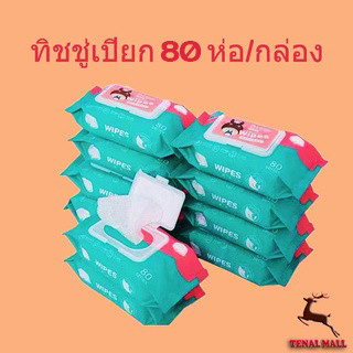 กระดาษเปียก ทิชชู่เปียก 80 ห่อ/กล่อง ทิชชู่เปียก 80 แผ่น Baby Wipes กระดาษทิชชู่เปียก สูตรน้ำบริสุทธิ์ ผ้านุ่มชุ่มชื่น