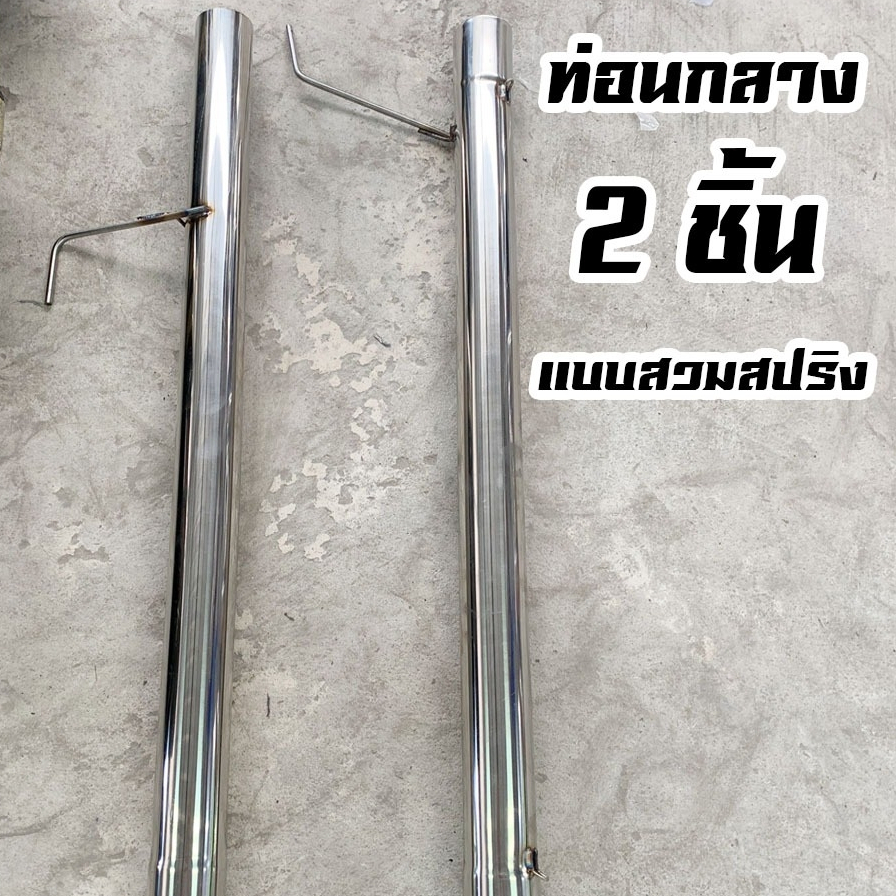 ท่อไอเสียเฉพาะท่อนกลางมีพัก ขนาด 4 นิ้ว เกรดสแตนเลส 201