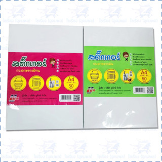 สติ๊กเกอร์กระดาษ A4 ขาวมัน / ขาวด้าน ตราอูลักษ์ ulux แพ็ค 50 แผ่น Paper Sticker