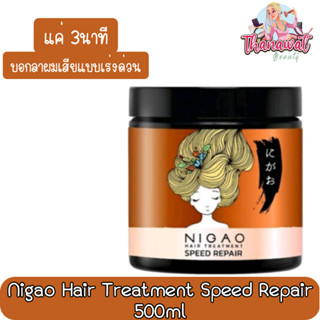 Nigao Hair Treatment Speed Repair 500ml นิกาโอะ ทรีทเม้นท์ สปีด รีแพร์ 500มล