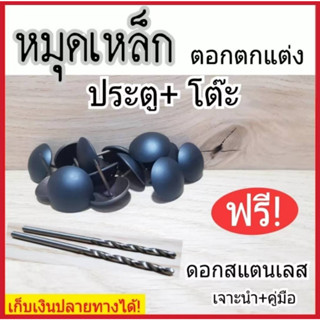 หมุดตอกโซฟา สีดำด้าน 1ถุง 30ตัว สไตล์ลอฟท์LOFT แถมฟรีดอกสแตนเลส 2 ดอกและคู่มือการติดตั้ง ของแท้100%