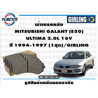 ผ้าเบรคหลัง MITSUBISHI GALANT (E50)  ULTIMA 2.0L 16V ปี 1994-1997 (1ชุด)/GIRLING