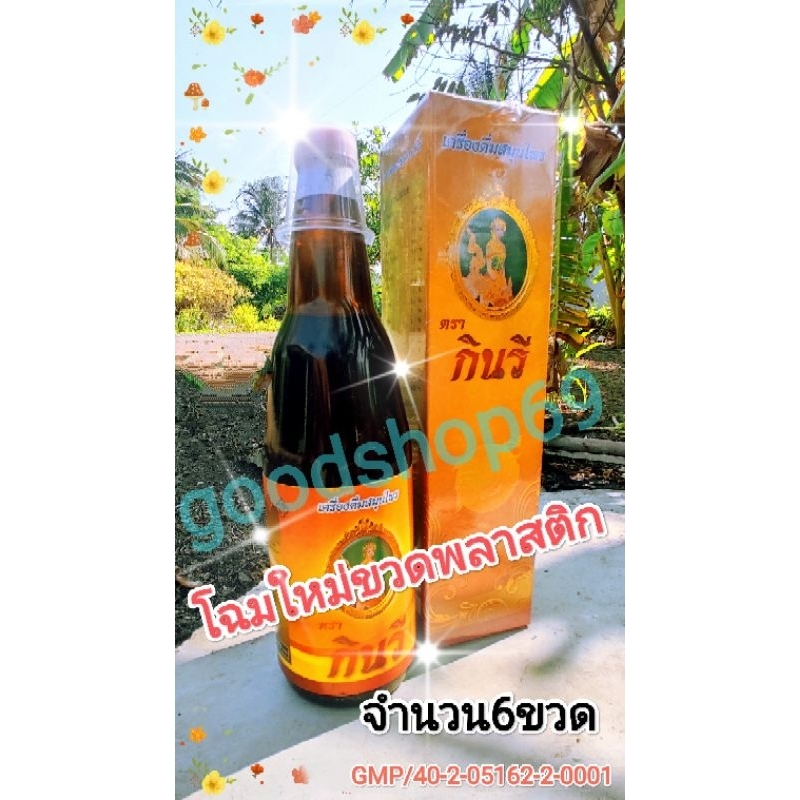 สมุนไพรกินรี (6ขวด) ของแท้