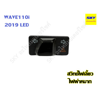 สวิทช์ไฟเลี้ยว ไฟผ่าหมากในตัว สวิตซ์ WAVE110i LED ปี 2019 เวฟ110i