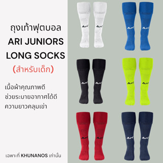 ถุงเท้าฟุตบอลเด็ก ARI JUNIOR LONG SOCKS