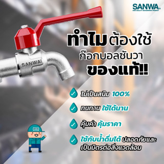 ก๊อกบอล SANWA ขนาด 4 หุน (1/2”) ก๊อกบอลสนาม ซันวา ก๊อกบอล ก๊อกสนาม ก๊อกน้ำซันวา ก็อกน้ำ