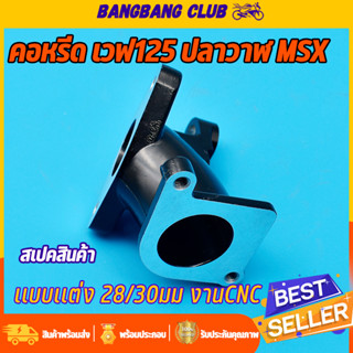 คอหรีด125iปลาวาฬ 28/30mm คอเรือนลิ้นเร่ง คอหรีดเเต่ง W125I MSX งานCNC คอหรีดmsx คอหรีดเรือน 28 คอหรีดเรือน30 คอหลีด125