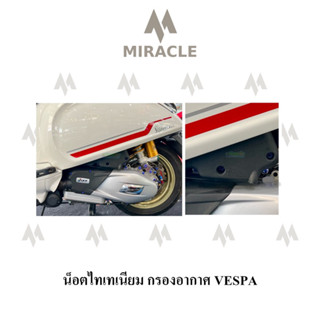 Vespa Sprint150 น็อตชุดกรองอากาศ ไทเทเนียม