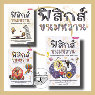 (พร้อมส่ง) หนังสือ ฟิสิกส์ขนมหวาน เล่ม 1-3 (ฉ.ปรับปรุง) ชวลิต เลาหอุดมพันธ์ #มือหนึ่ง #คู่มือเรียน #ฟิสิกส์