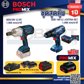 Bosch Promix GDS 18V-LI HT บล็อคไร้สาย 18V. แกน 4 หุน+สว่านกระแทก GSB 180 Li+แบตProCore 18V 8.0 Ah