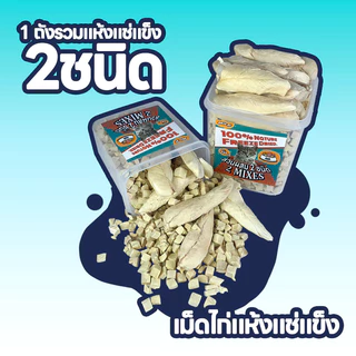 อกไก่ฟรีซดราย ขนมแมว อกไก่เต๋า อกไก่แมว อาหารเสริมแมว ขนมโปรตีน อกไก่ฟรีซดรายแมว Freeze Dried แมว