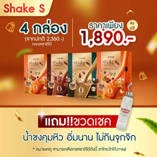 น้ำชงโปรตีนพืช น้ำชง Plant based น้ำชงคุมหิว Shake S 4กล่อง ‼️แถมฟรี ขวดเชค มูลค่า 159.-‼️ (เลือกรสชาติได้)