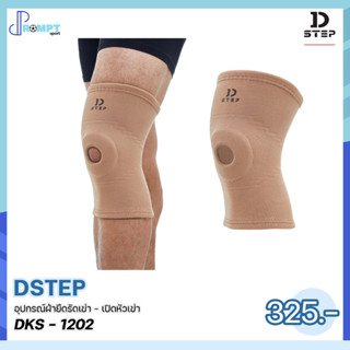 ผ้ายืดรัดเข่า อุปกรณ์ผ้ายืดรัดเข่า - เปิดหัวเข่า สำหรับเล่นกีฬา DSTEP DKS - 1202 ของแท้100%