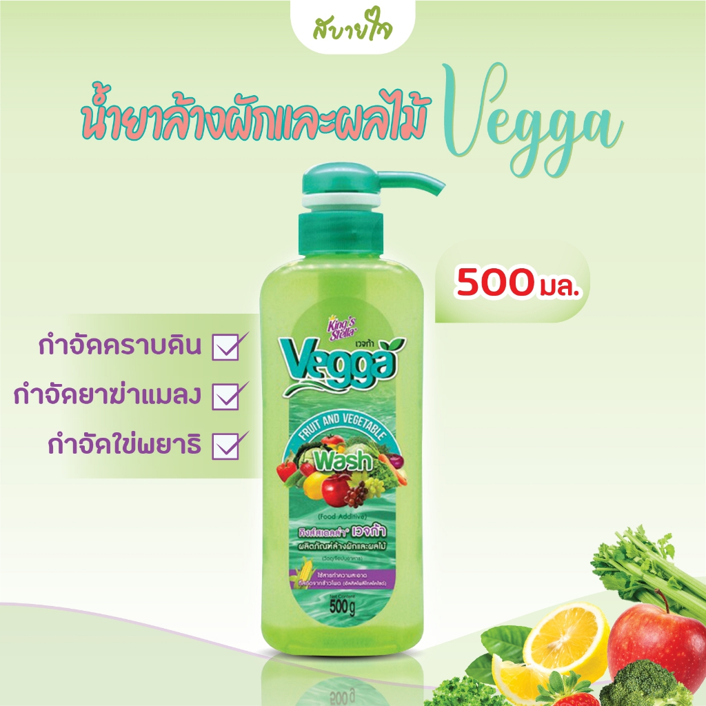คิงส์สเตลล่า เวจก้า ผลิตภัณฑ์ล้างผักและผลไม้ 500 King's Stella Vegga
