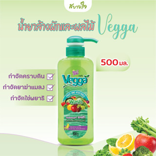 คิงส์สเตลล่า เวจก้า ผลิตภัณฑ์ล้างผักและผลไม้ 500 มล. Kings Stella Vegga