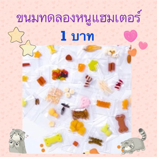 ขนมทดลองหนูแฮมเตอร์ 1฿ พร้อมส่ง😘❤️ สั่งได้เลยค่ะ