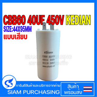 CAPACITOR คาปาซิเตอร์ CBB60 40UF 450V KEDIAN SIZE 44X95MM. แบบเสียบ