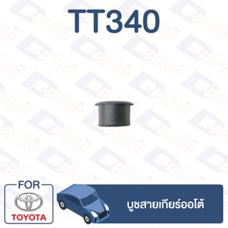 กิ๊บล็อค บูชสายเกียร์ออโต้ TOYOTA【TT340】