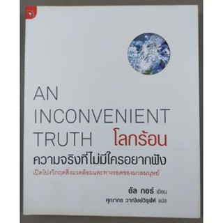 AN INCONVENIENT TRUTH : โลกร้อน ความจริงที่ไม่มีใครอยากฟัง (041)