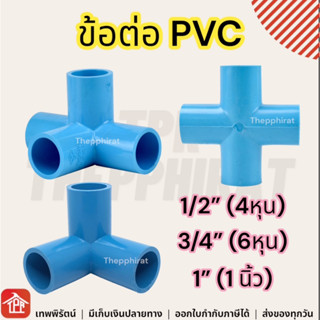 ข้อต่อ pvc สามทางมุม สี่ทางบวก สี่ทางฉาก ข้อต่อท่อ พีวีซี สี่ทาง สี่ทางกากบาท 1/2 3/4 1 นิ้ว 4 6 หุน 4หุน 6หุน